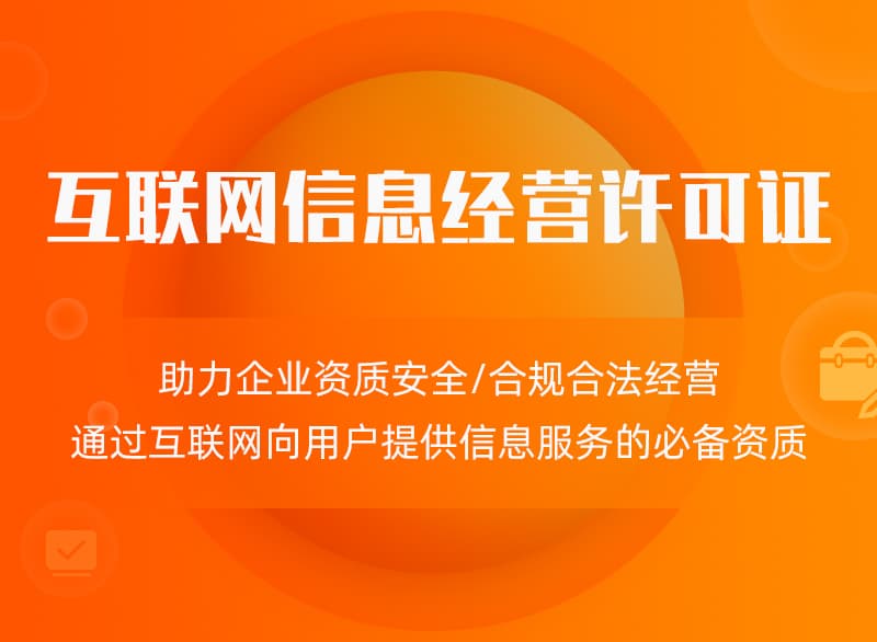 深圳icp经营许可证办理